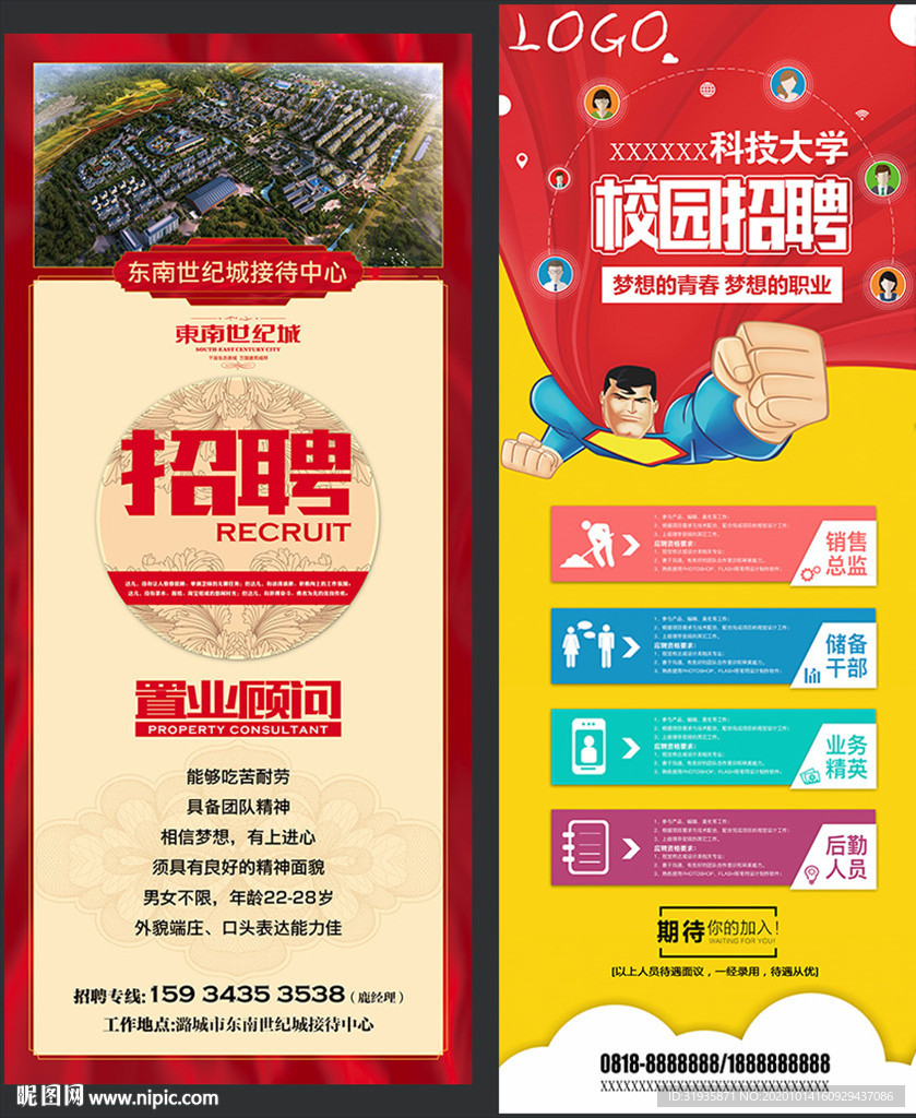 校園置業顧問招聘海報