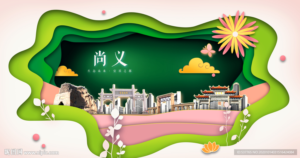 尚义绿色生态宜居自然城市海报
