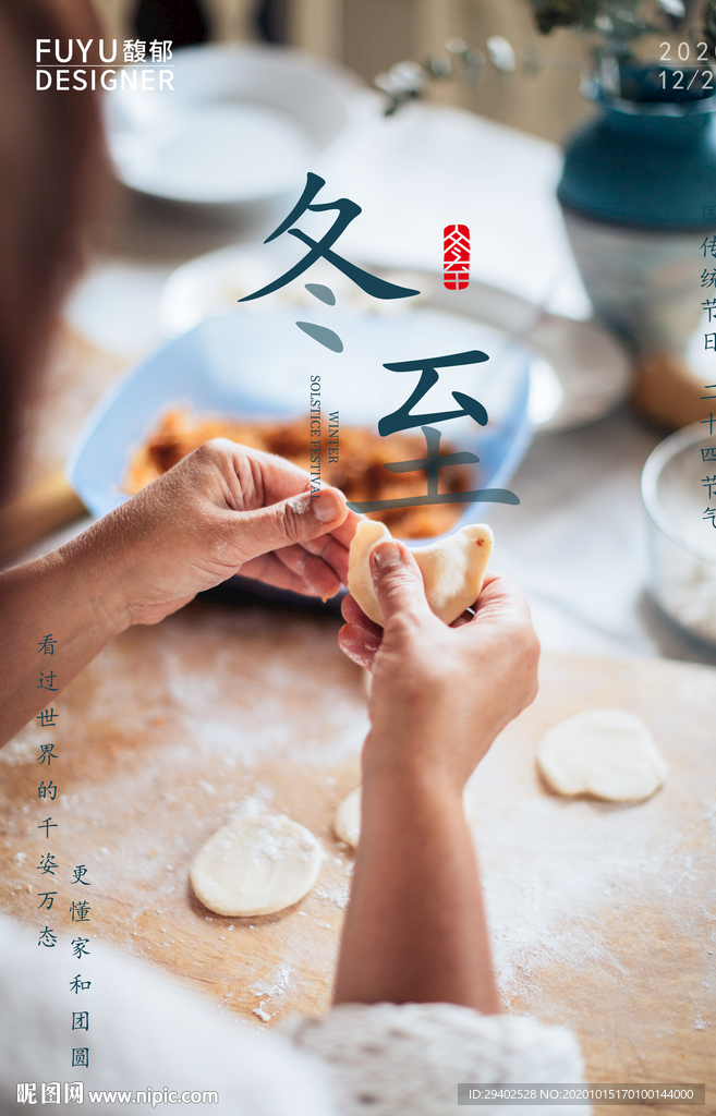 节气海报 包饺子 饺子 节日