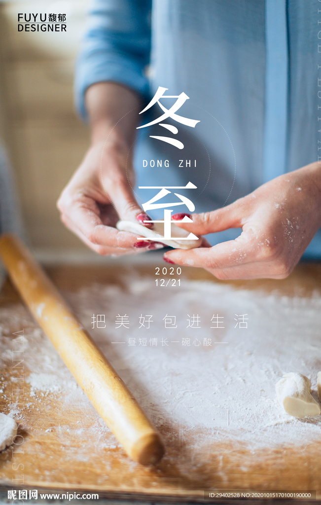 節氣海報 包餃子 餃子