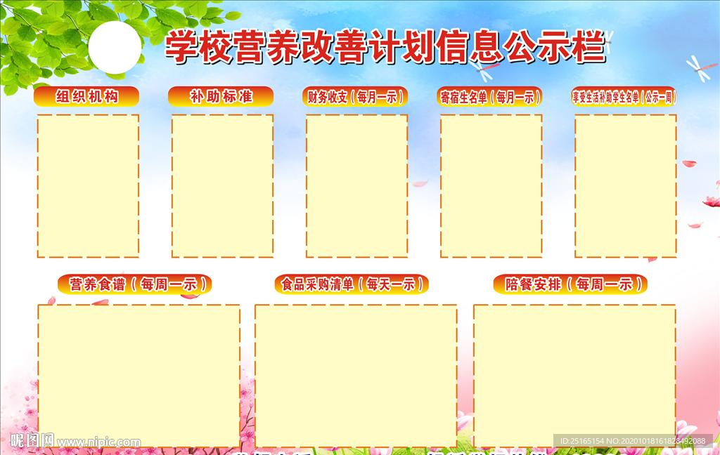 學生營養改善計劃信息公示欄