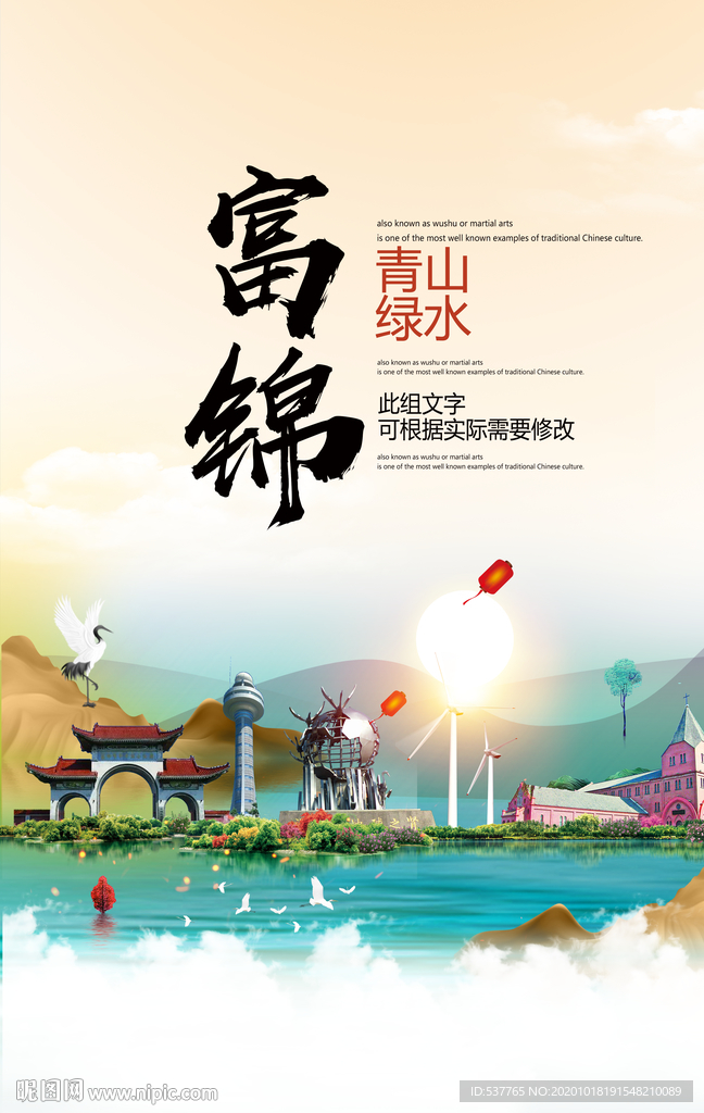 富锦青山绿水生态宜居城市海报