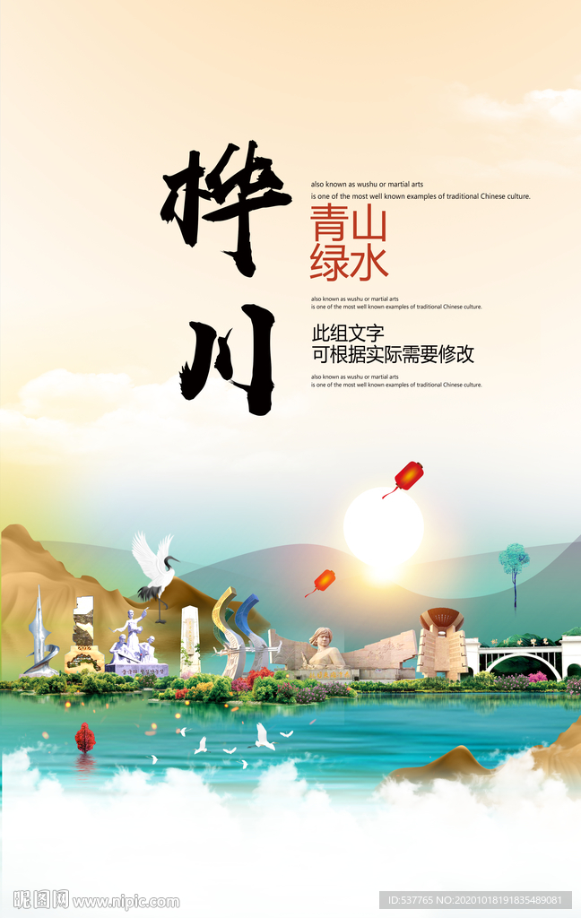 桦川青山绿水生态宜居城市海报