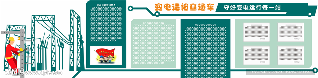 變電運(yùn)檢班組文化