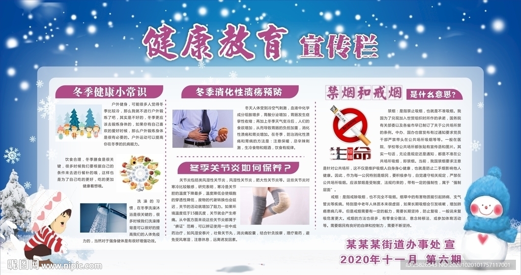 健康教育宣傳欄 冬季 第六期