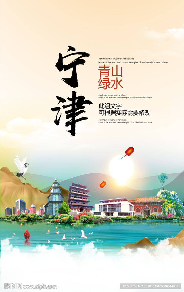 宁津青山绿水生态宜居城市海报