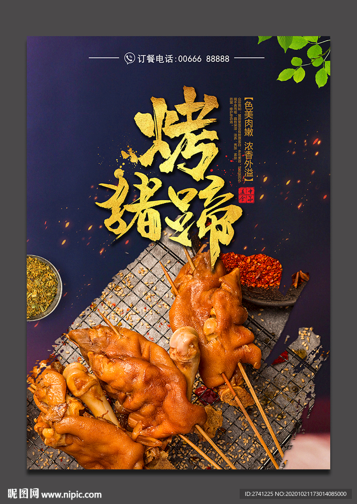 烤豬蹄