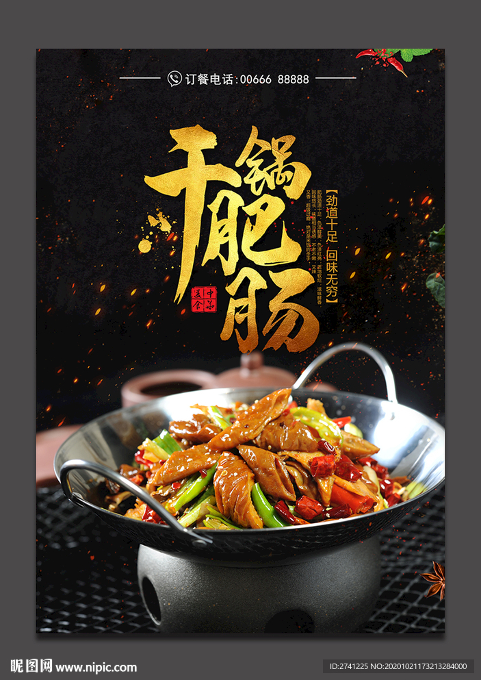 干鍋肥腸
