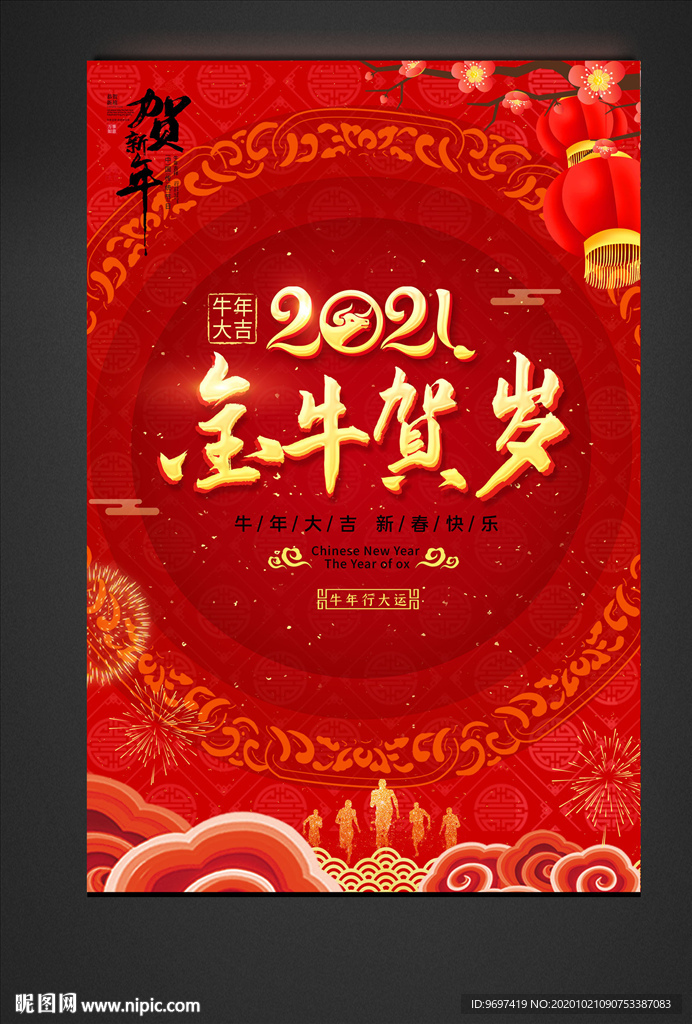 2021牛年春节新年海报
