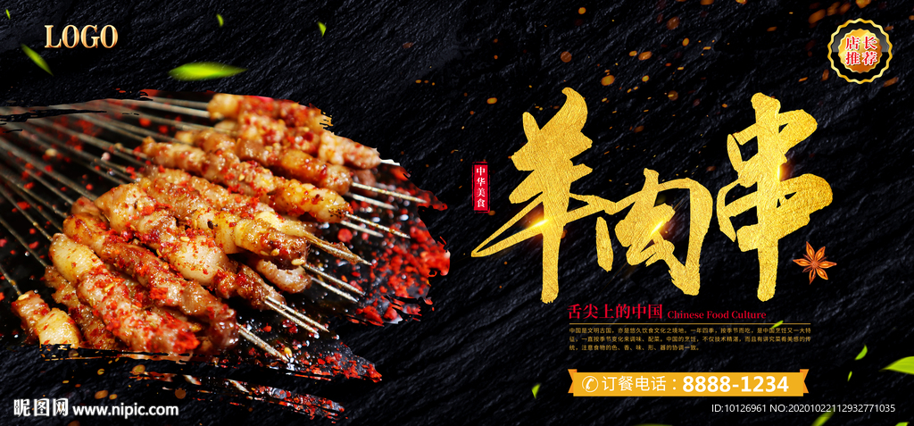 羊肉串设计图__广告设计_广告设计_设计图库_昵图网nipic.com