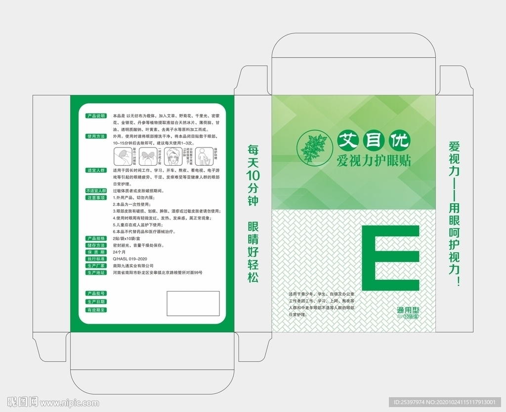 绿色艾眼贴横版包装盒矢量样板图片