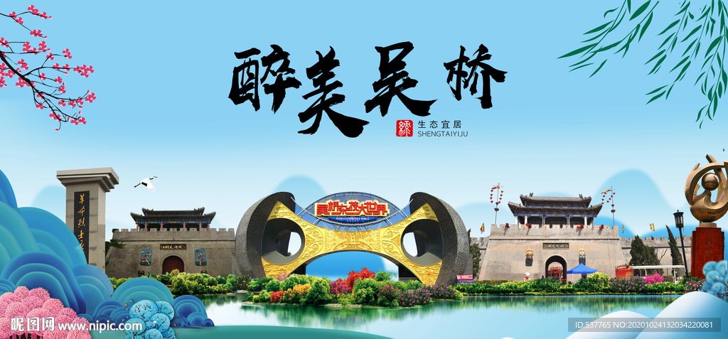 吴桥大醉美魅力山水城市海报