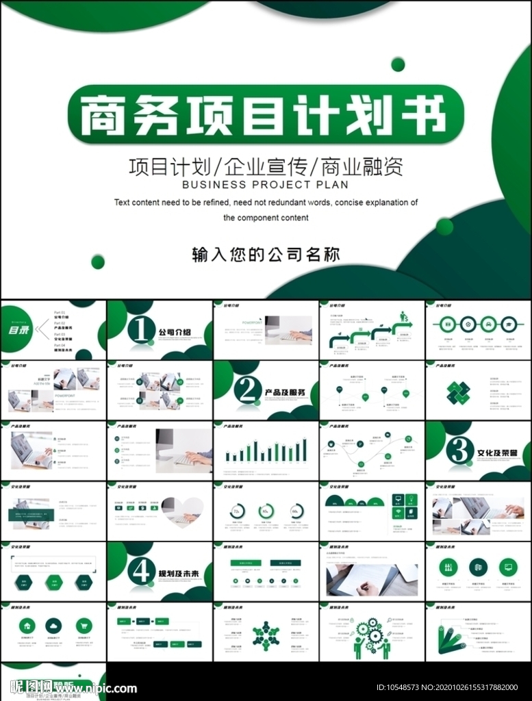 計劃書項目融資商業計劃書ppt