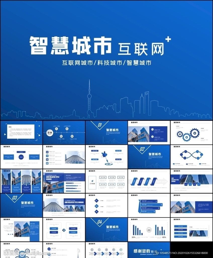 智慧城市互聯(lián)網(wǎng)科技城市ppt