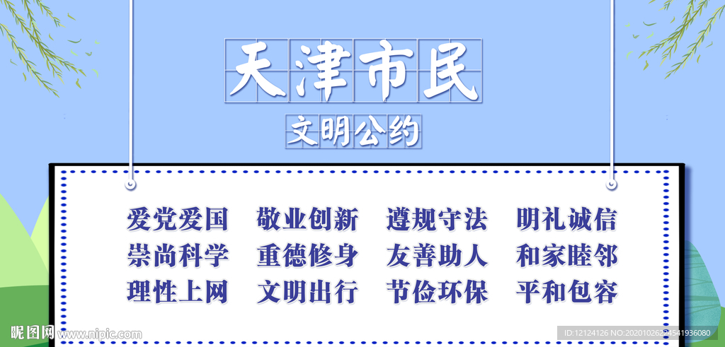 天津市民公約