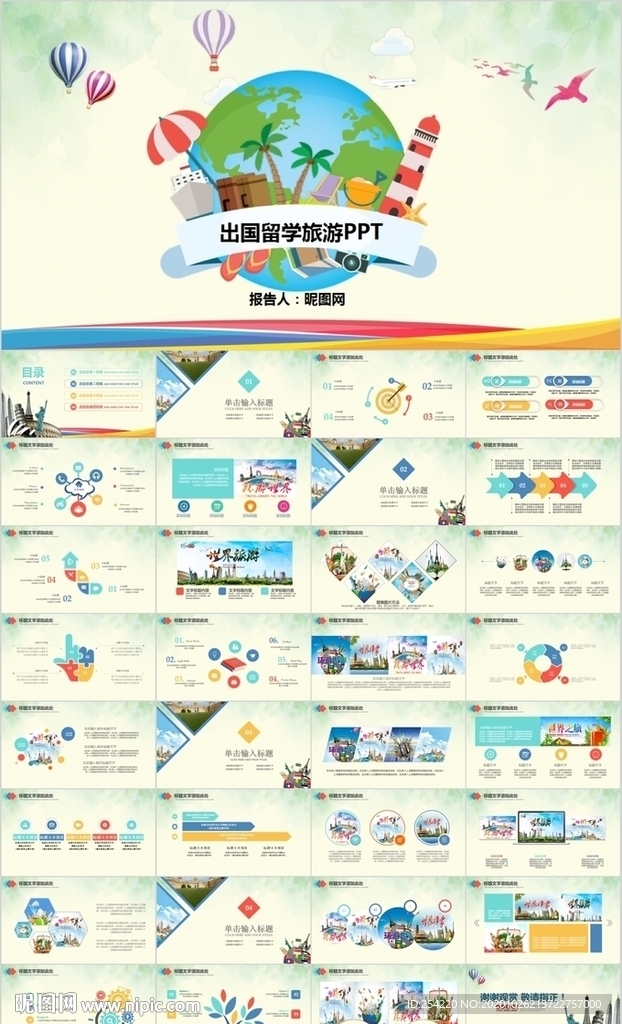 全球旅游世界旅游出國留學PPT