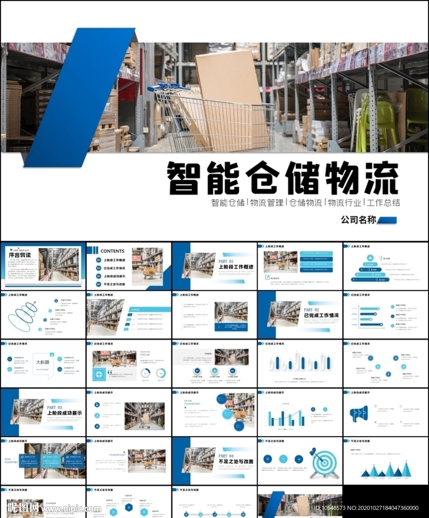 智能仓储物流运输快递公司ppt