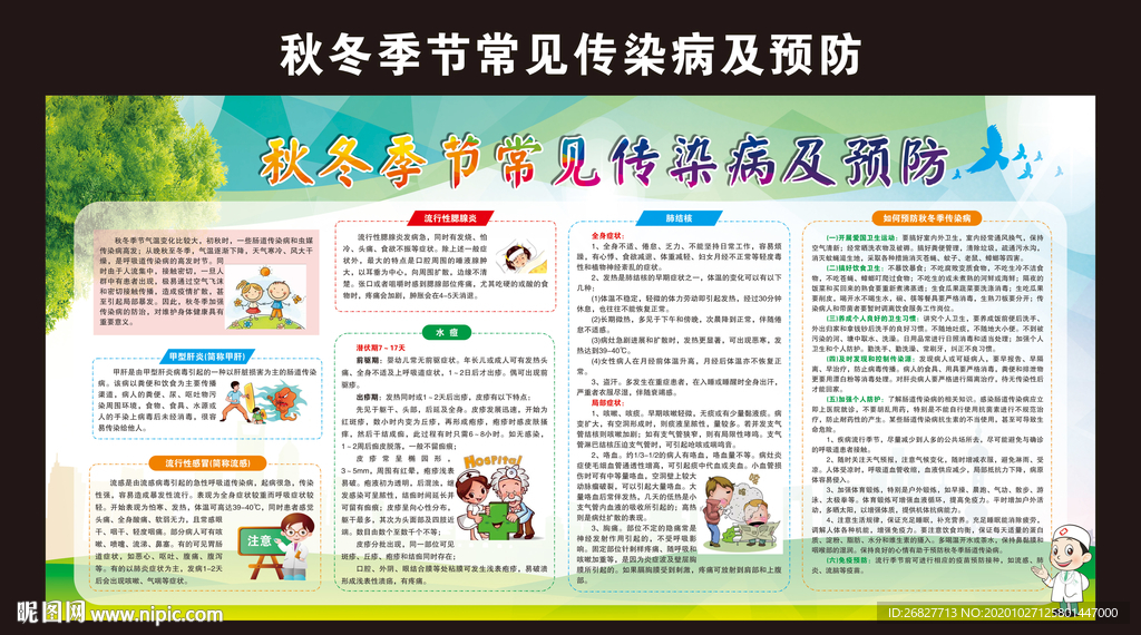 秋冬季節(jié)常見傳染病
