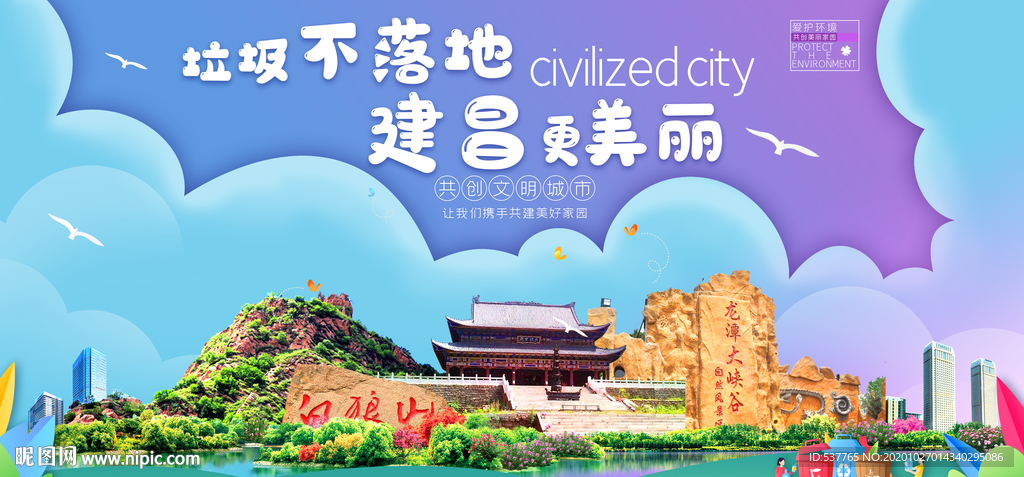 建昌垃圾分类卫生城市宣传海报