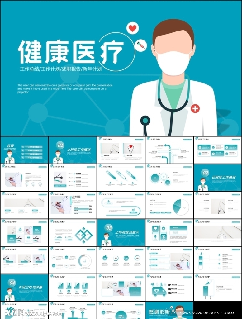 医学医疗护理工作报告总结PPT