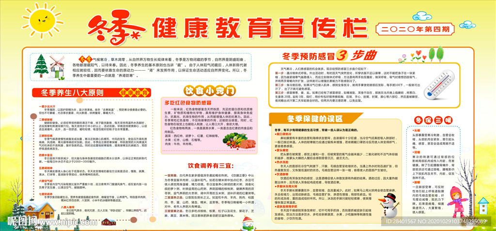 冬季健康教育