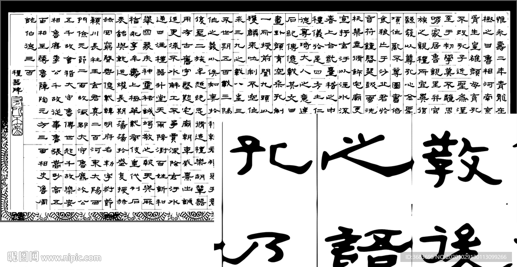 禮器碑臨摹 矢量版