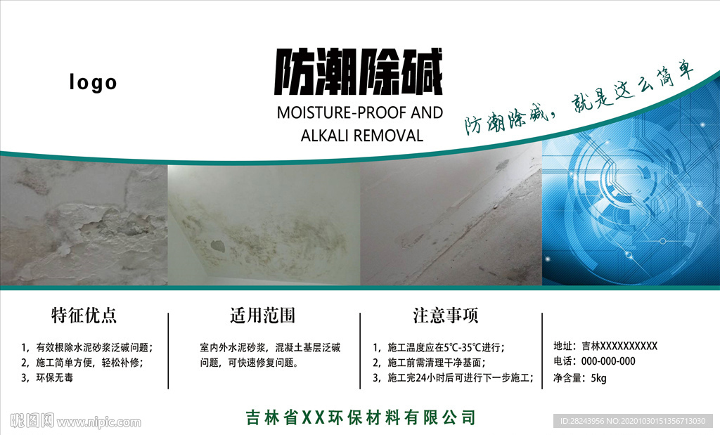 防潮除堿包裝貼