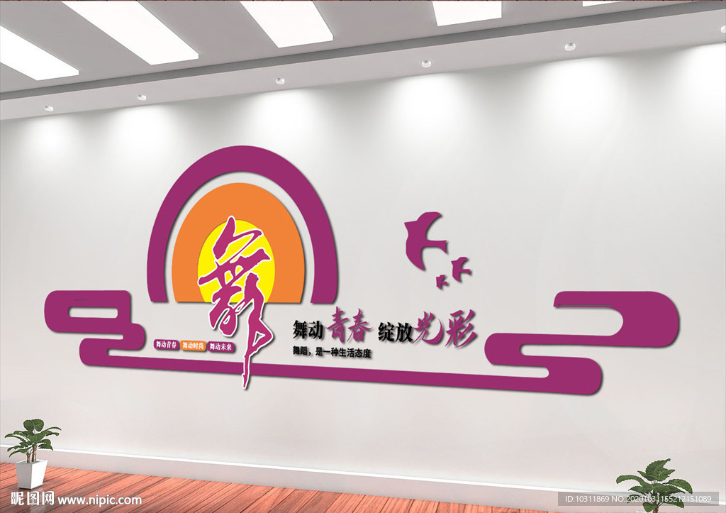 舞蹈室形象墻