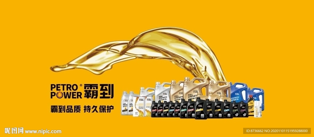 霸到 機(jī)油 潤(rùn)滑油 海報(bào)