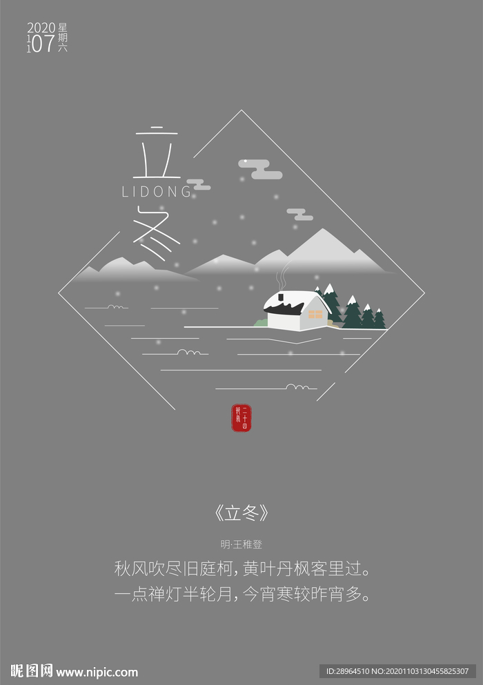 立冬海報
