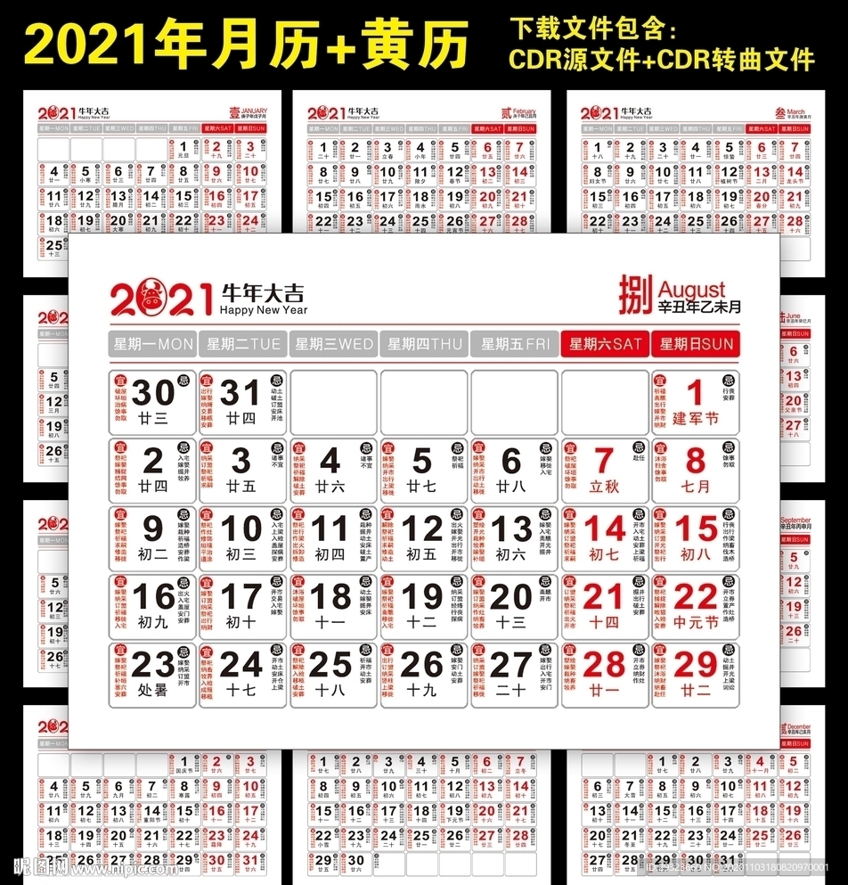 2021月历黄历