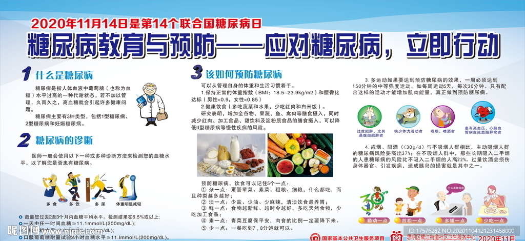 糖尿病宣傳欄
