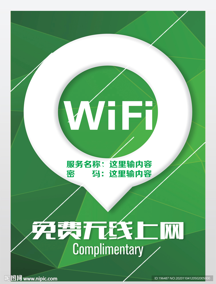无线网络WIFI开放海报
