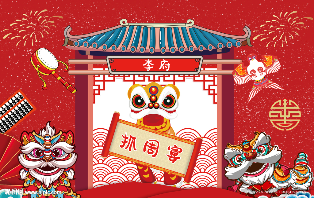 中国风生日舞狮抓周生日周岁宴