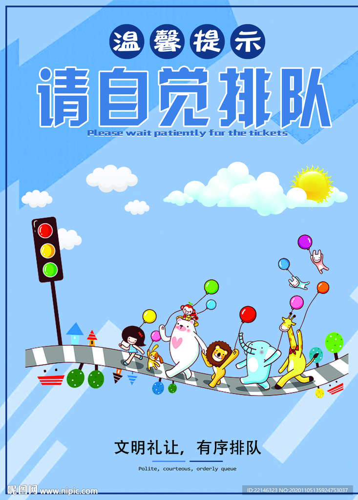 請自覺排隊