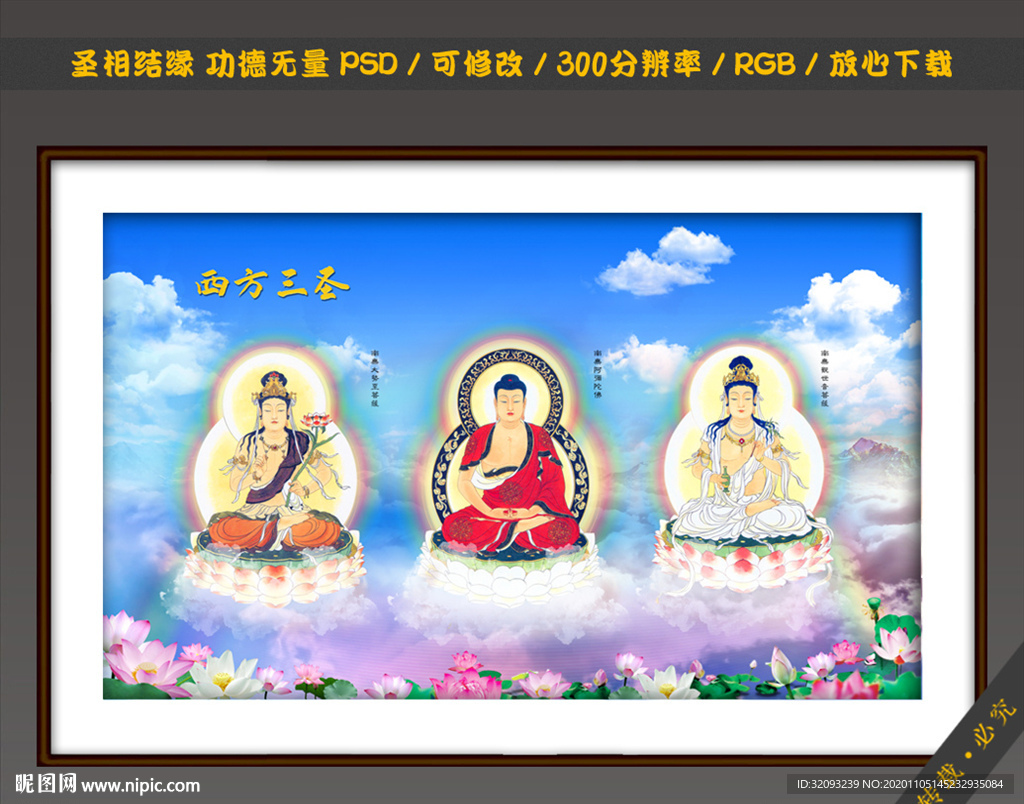 西方三圣圖