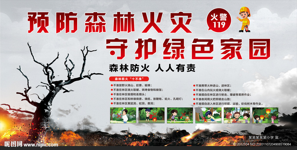 森林防火展板