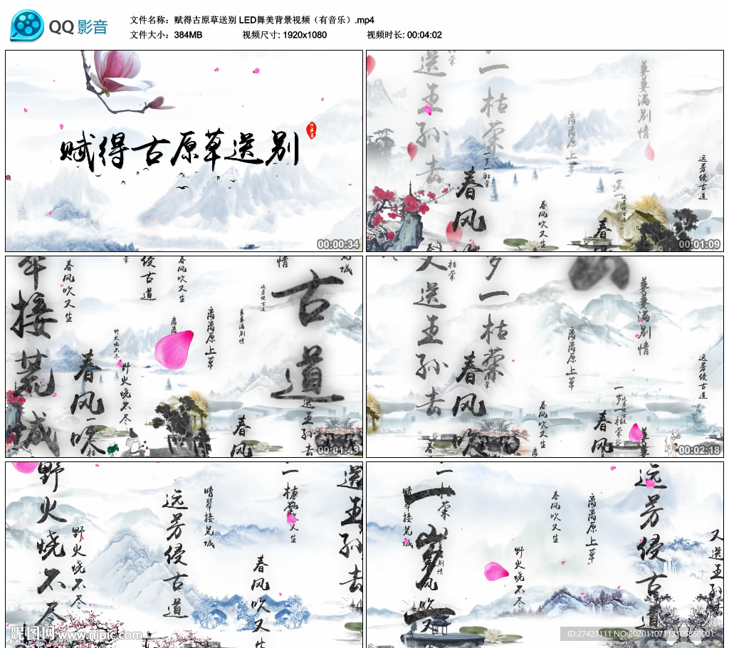 賦得古原草送別 舞臺背景視頻