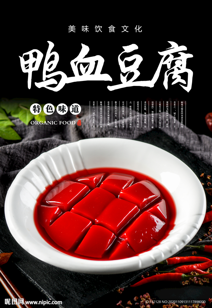鸭血豆腐海报