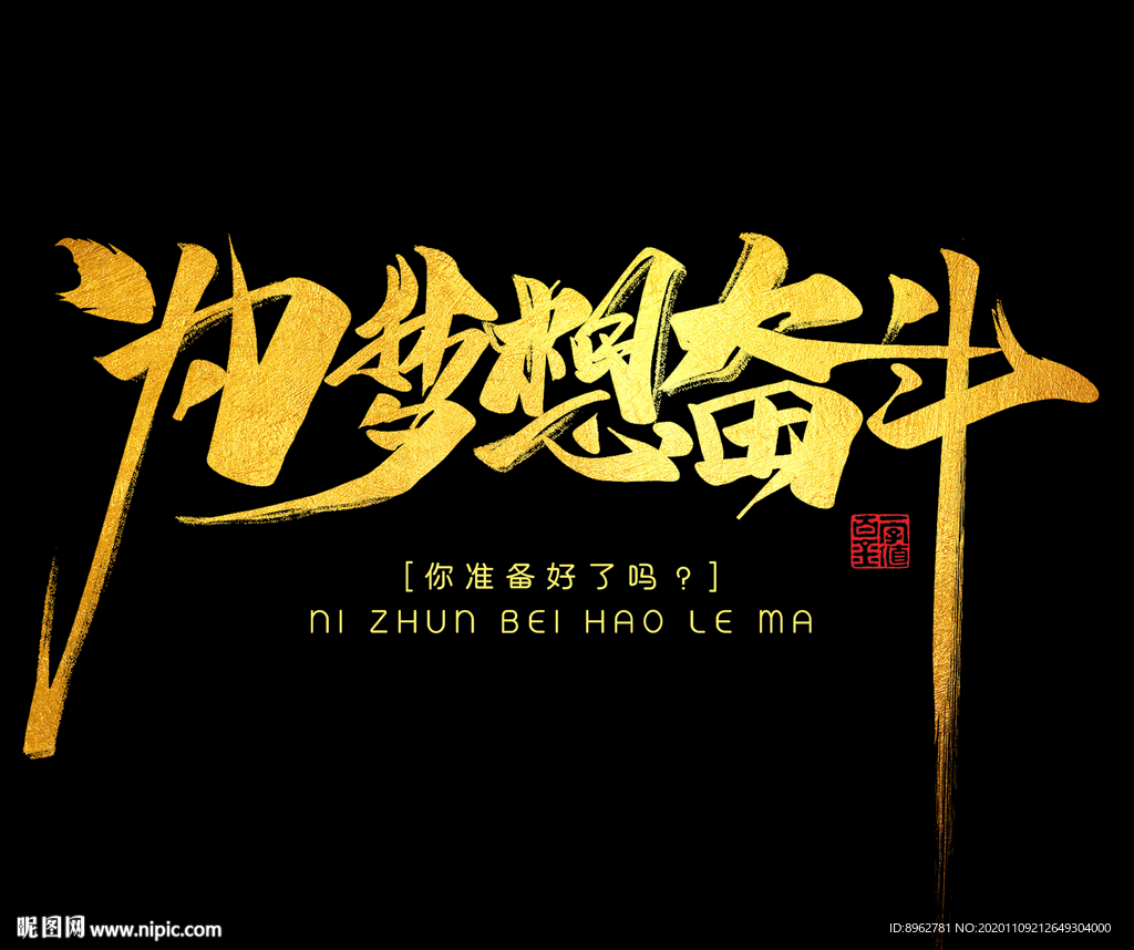 為夢想奮斗