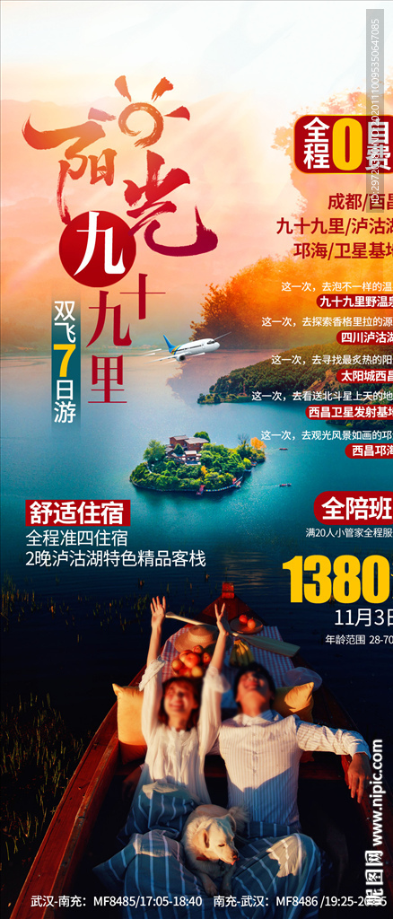 云南泸沽湖九十九里旅游海报