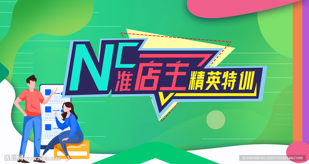NC準店主精英特訓