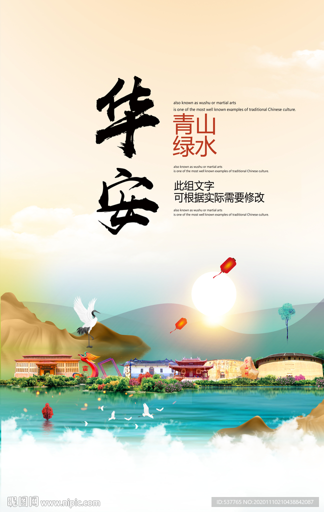 华安青山绿水生态宜居城市海报