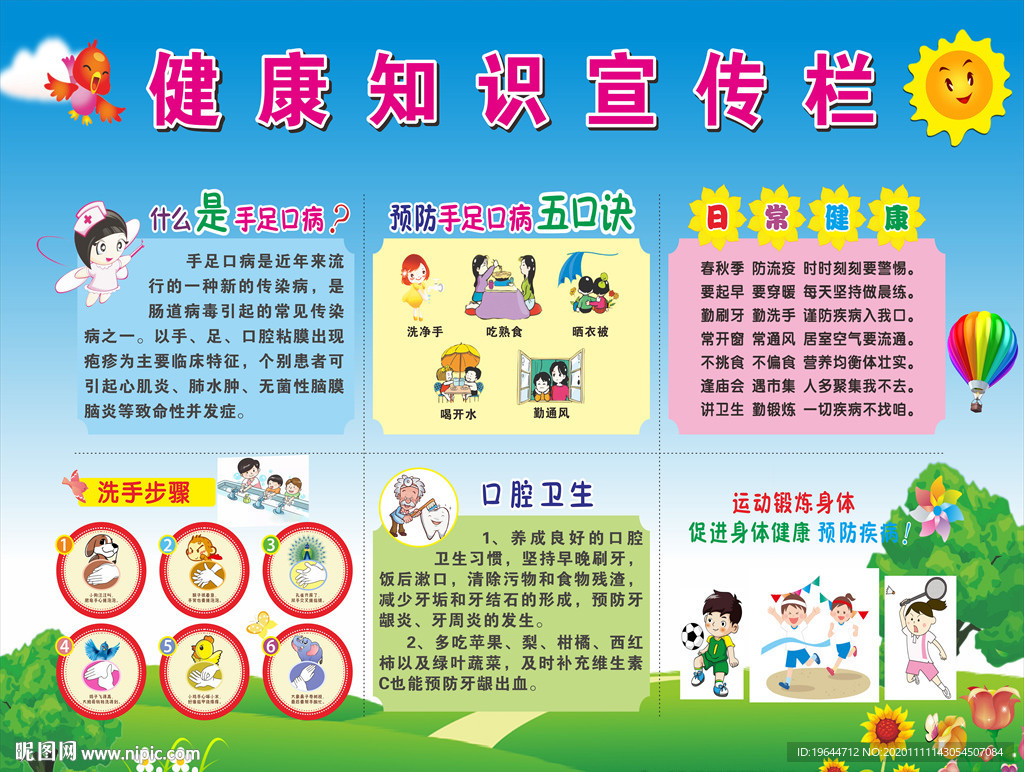 健康知識宣傳欄