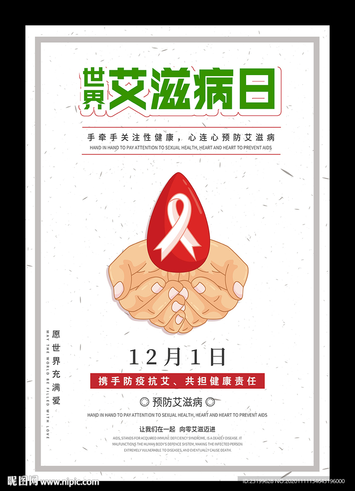 2020年世界艾滋病日挂图