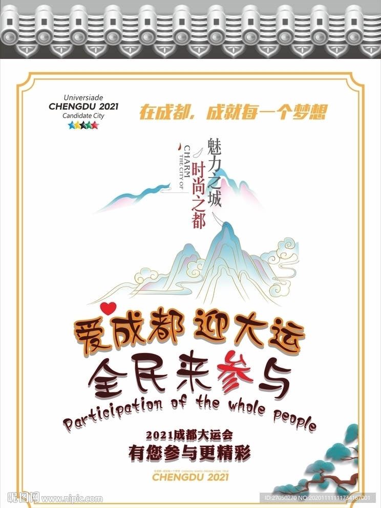 愛成都迎大運海報