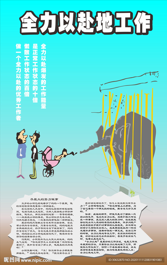 全力以赴地工作