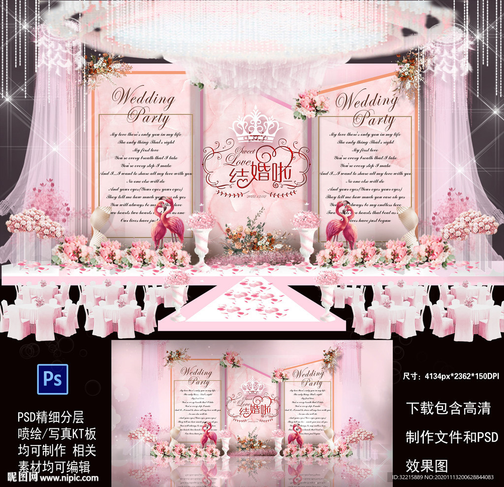 粉色婚礼舞台背景设计