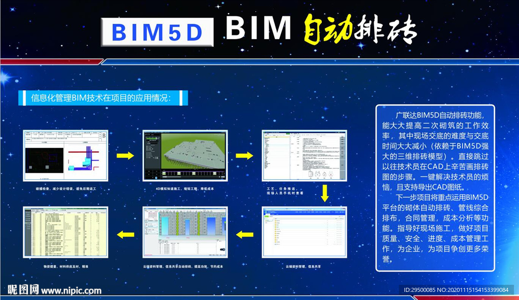 自动排砖BIM5D技术应用