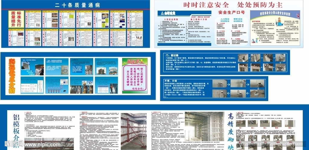 质量通病 安全知识 安全操作规